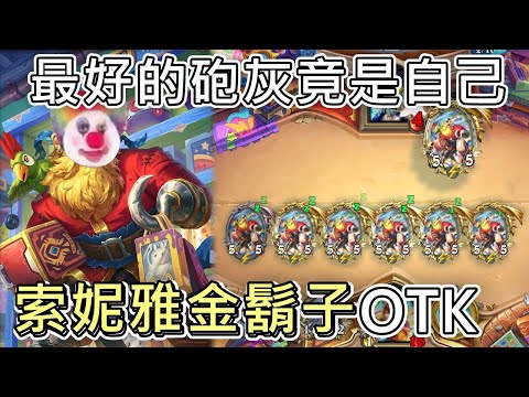 《爐石OTK》金鬍子複製金鬍子*N！索妮雅金鬍子OTK—威茲邦的工作坊