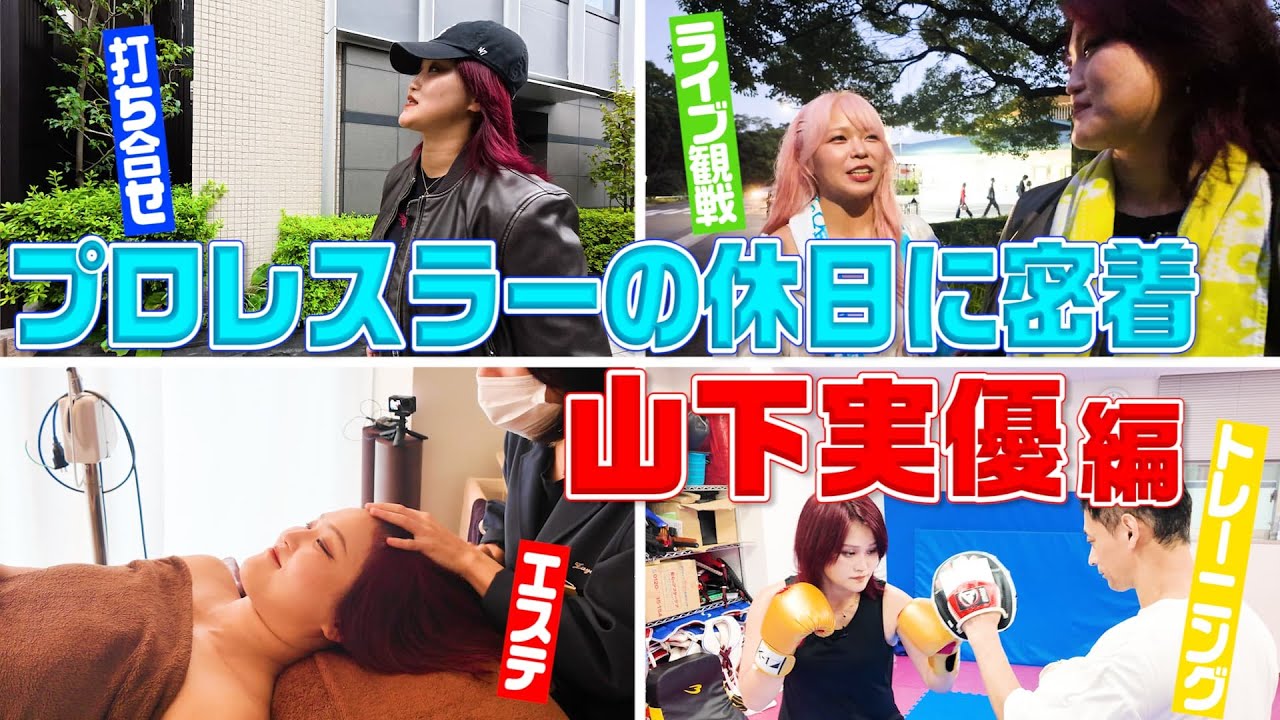 【Vlog】山下実優の“休日の顔”に密着。エステと仕事とジム、そしてOCHA NORMA武道館へ。