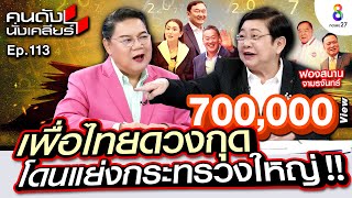 [UNCUT] เพื่อไทย ดวงกุด อดเป็นนายก!! “ฟองสนาน” โหรดังทักแรง ได้รัฐบาลขั้วเดิม I คนดังนั่งเคลียร์