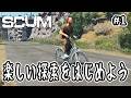【SCUM】#1 楽しい探索をはじめよう【v1.2】