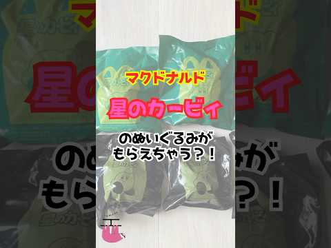 【マクドナルド】カービィのぬいぐるみがハッピーセットに登場！全８種類のラインナップは？ #shorts #マクドナルド #星のカービィ #ハッピーセット #コラボ #ぬいぐるみ #期間限定