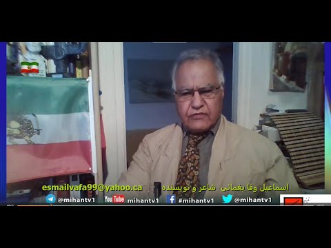 اسلام مردم!اسلام مکتبی دوست یا دشمن ایران ملیت و ایرانگرایی؟بخش دوم بروایت اسماعیل وفا یغمایی