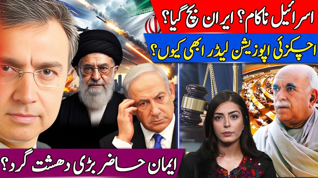 ایران پھر بچ گیا، اسرائیل  پھر ناکام؟ اچکزئی اپوزیشن لیڈر بن گئے اور ایمان مزاری دھشت گرد؟