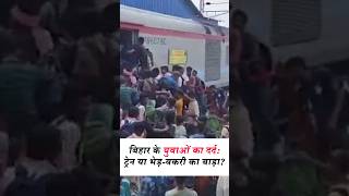 ट्रेन या भेड़-बकरी का बाड़ा? दरभंगा से पॉलिटेक्निक परीक्षा देने जा रहे छात्रों का बुरा हाल! #shorts