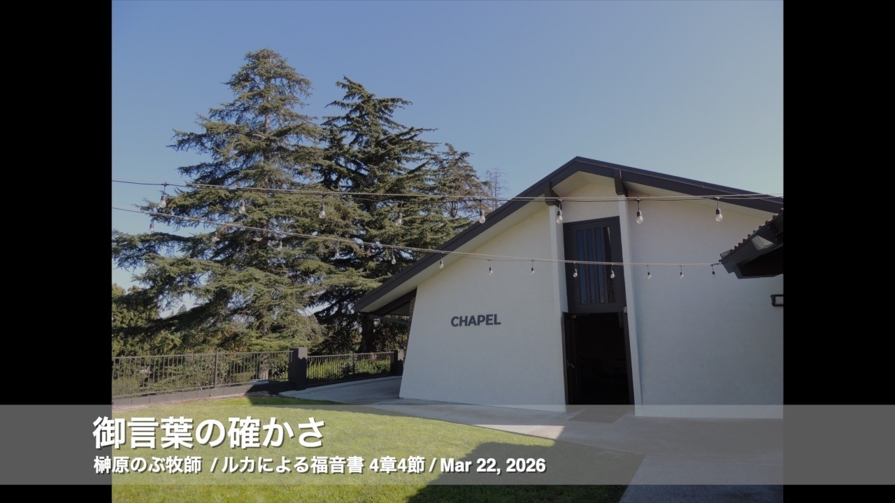 Mar 22, 2026「御言葉の確かさ」