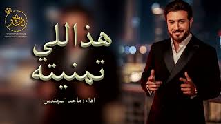 ماجد المهندس // هذا اللي تمنيته // حصرياً2023