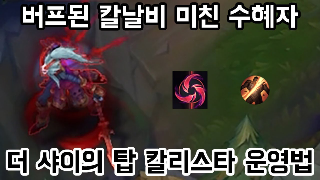 [롤] 1렙부터 개팬다. 더샤이의 칼날비 탑 칼리스타 운영법