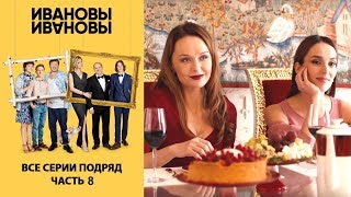 Ивановы-Ивановы. Сборник. Все Серии Подряд. Часть 8