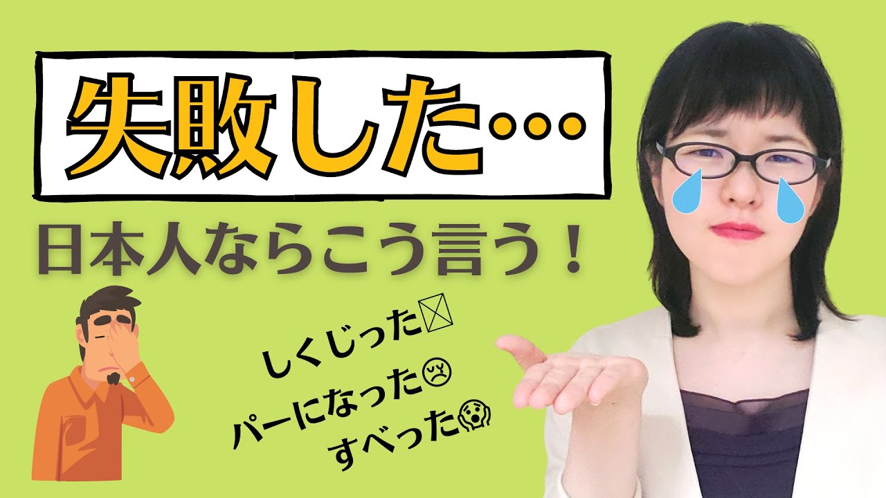 【日本語会話】日本人ならこう言う!失敗した時の自然な日本語表現を覚えよう - YouTube