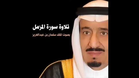 تلاوة سورة المزمل بصوت الملك سلمان بن عبدالعزيز