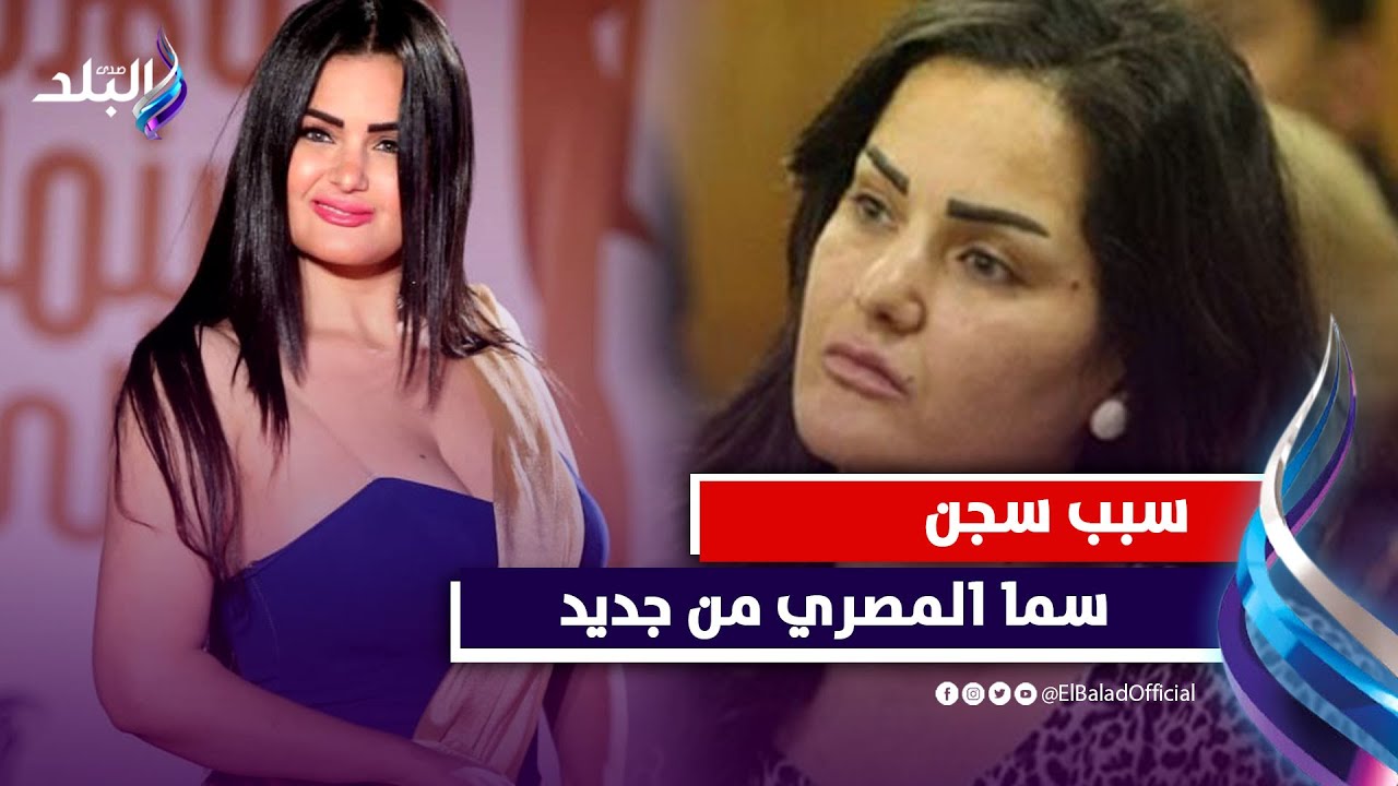 تسجيل صوتي يكشف سبب سجن سما المصري من جديد