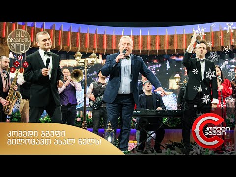 ნიკა არაბიძის შოუ - გილოცავთ ახალ წელს! 💖