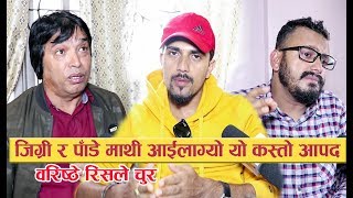 जिग्री र पाँडे माथी आईलाग्यो यो कस्तो आपद : वरिष्ठे रिसले चुर || Jigri /Paadey/Baristhe