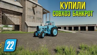 ✅ВЫКУПИЛИ СОВХОЗ БАНКРОТ часть 1 Farming simulator 22