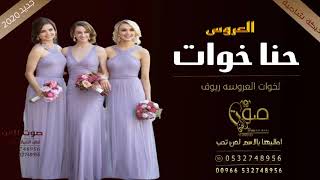 زفة حنا خوات العروس 2020 دبكة شاميه رقصت كل بنات الحفل & باسم ريوف & اطلبيها بالاسماء
