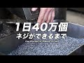 ねじを大量生産するプロセス。1日40万個のねじを生産する日本の老舗工場