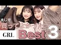 【GRL】コスパ良すぎ！！GRLで買ってよかった物BEST３♡♡