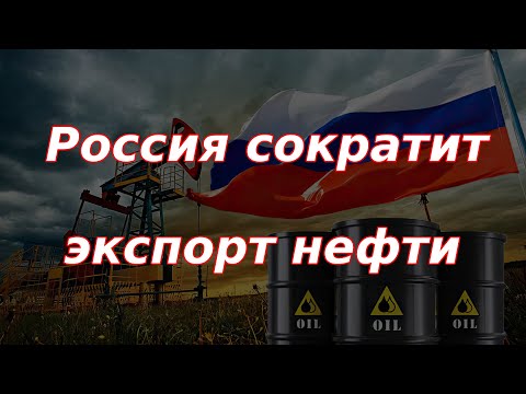 Россия сократит экспорт и добычу нефти! Курс доллара.