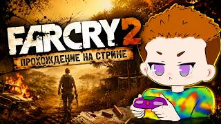 Far Cry 2 | Крутое название крутого стрима | СТРИМ (2)