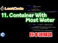 【Leetcode 日本語解説】11. Container With Most Water