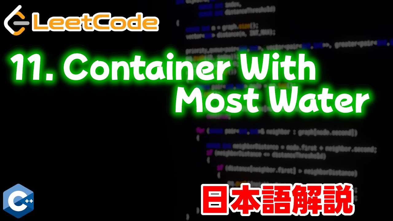 【Leetcode 日本語解説】11. Container With Most Water - YouTube