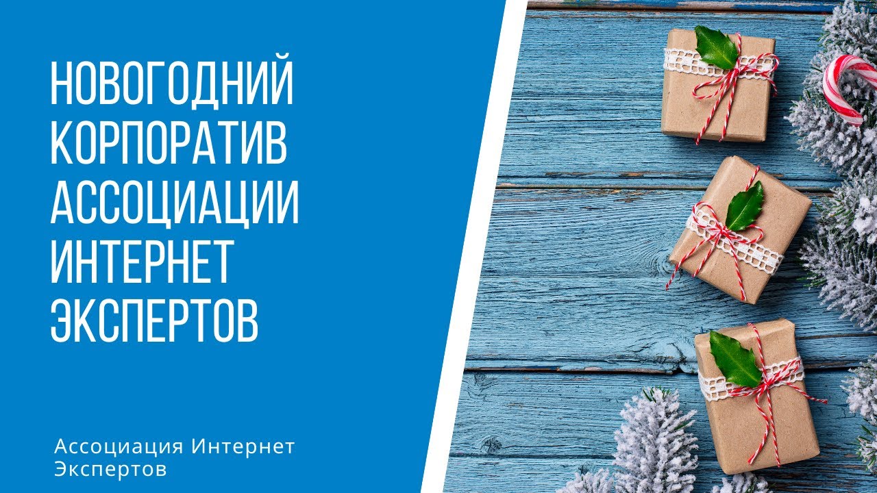 Новогодний Корпоратив Ассоциации Интернет Экспертов