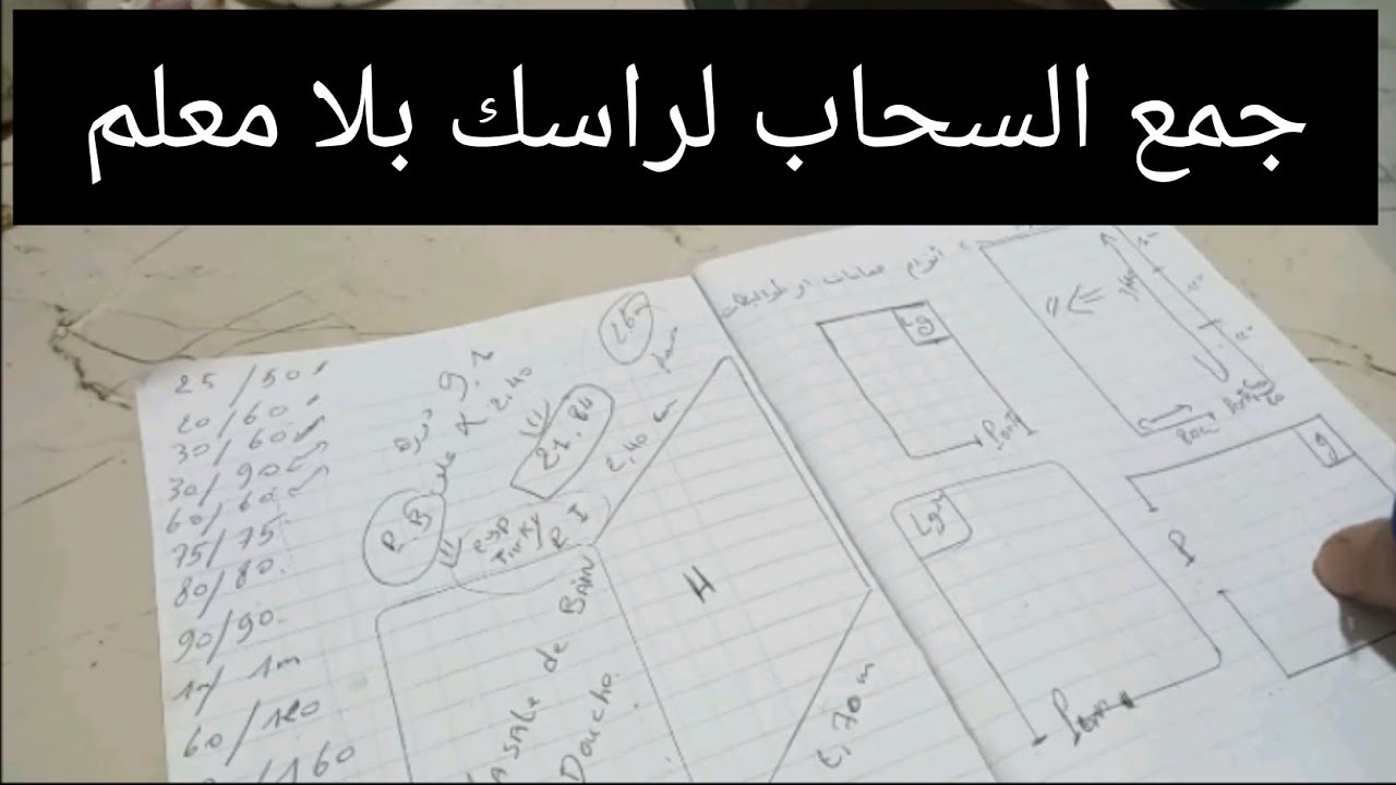 كيفاش نحسب مساحة اللي خاصني ديال زليج جزء الأول#متنساش_دير_لايك_ابوني_وبارطاج باش_دعم_القناة