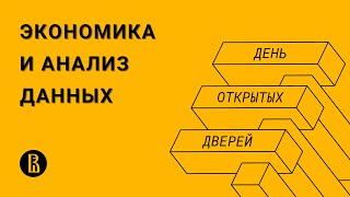 [ДОД 2022] Бакалавриат «Экономика и анализ данных»