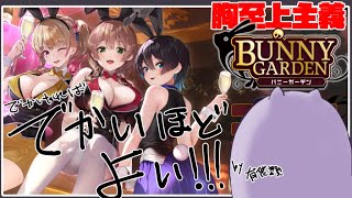 【バニーガーデン】大きさ至上主義者のバニガ【#こむらいぶ】