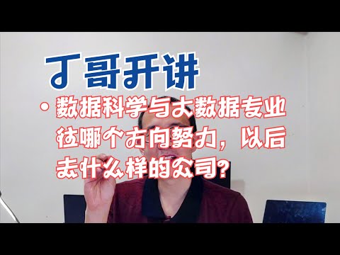 数据科学与大数据专业往哪个方向努力，以后去什么样的公司？