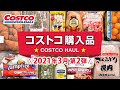 コストコおすすめ購入品2021年3月第2弾！定番リピート＆おすすめ商品と料理の紹介 COSTCO JAPAN