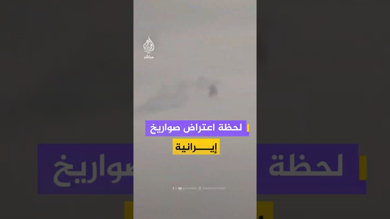 لحظة اعتراض صواريخ إيرانية