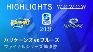 【準決勝】ハリケーンズ vs ブルーズ ハイライト/スーパーラグビー パシフィック2026【WOWOW】