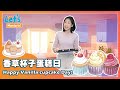 Let’s Mandarin | 香草杯子蛋糕日 Vanilla cupcake Day | 兒童線上華語教學