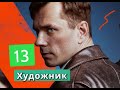 Художник Сериал 13 серии Анонс С