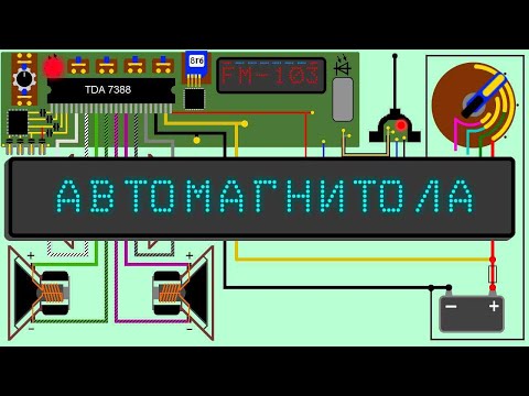 Автомагнитола. Как работает, как подключить, схема.