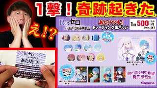 【リゼロ】上位賞4/60の当たり券が入ってる場所、分かっちゃいました。(リゼロ、一番くじ、当たりつき缶バッジ) 【リゼロ】上位賞4/60の当たり券が入ってる場所、分かっちゃいました。(リゼロ、一番くじ、当たりつき缶バッジ)