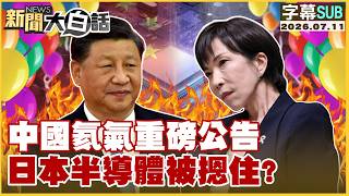 【SUB】中國氦氣重磅公告 日本半導體被摁住？【#新聞大白話】20260711 #字幕版 #中國氦氣 #中半導 #日本 screenshot 3