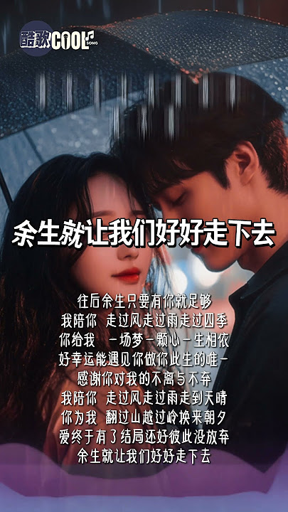 我陪你走过风走过雨走到天晴「余生就让我们好好走下去」【陪你走过风雨四季 - 杨不乖】#coolsong酷歌