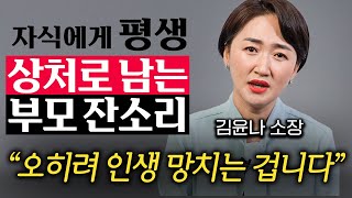 잔소리 심한 부모에게서 자란 아이들 특징 (김윤나 소장 1부)