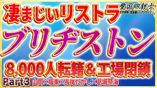 凄まじいリストラの世界のブリジストン③【愛国銃士】2022/2/16