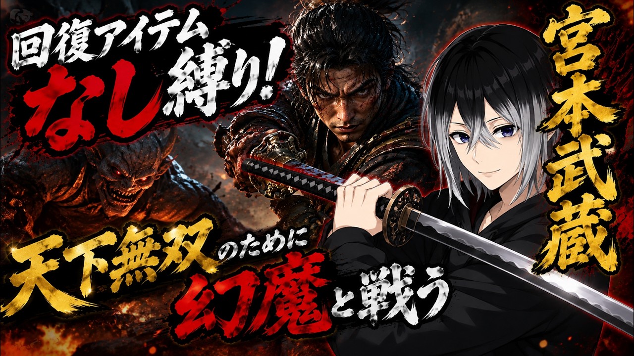 【鬼武者 Way of the Sword 第2話】回復アイテムなし縛り！天下無双のために幻魔と戦う宮本武蔵【縛りプレイ】