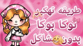 طريقه تهكير توكا بوكا بدون مشاكل✋🏻🎀||#شرحات_نونى #game_killer   screenshot 1
