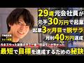 20代普通の会社員が資金30万円で副業を始め、3ヶ月で脱サラ!在宅でできる一人起業で成功するための秘訣とは?!