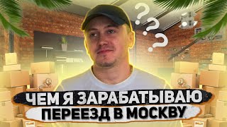 НА ЧЕМ Я ЗАРАБАТЫВАЮ ?  |  СЪЕЗЖАЮ ИЗ ОФИСА  |  ДО СЛЕЗ  | ВЛОГ