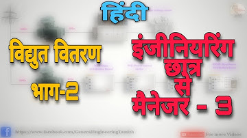 Industrial Power distribution system HT, LT, MDB, PCC, PDB, RPDB, LDB Part 2 Hindi