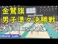 金鷲旗高校柔道大会 2019 男子準々決勝戦 大牟田 vs 大成 JUDO