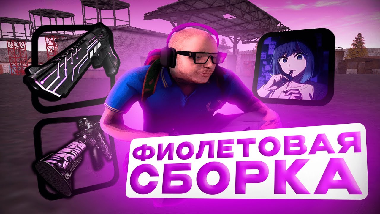 💜 [АКТУАЛЬНО ВСЕГДА] ФИОЛЕТОВАЯ СБОРКА c 999 FPS! AMAZING RP CRMP - YouTube