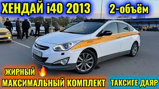 ХЕНДАЙ i40 2013 2-объём! #сатылды #продано