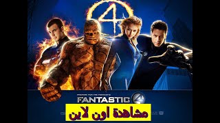 فيلم الأكشن والمغامرات والاثارة والخيال العلمى | فيلم fantastic four 2005 | مترجم كامل بجودة HD